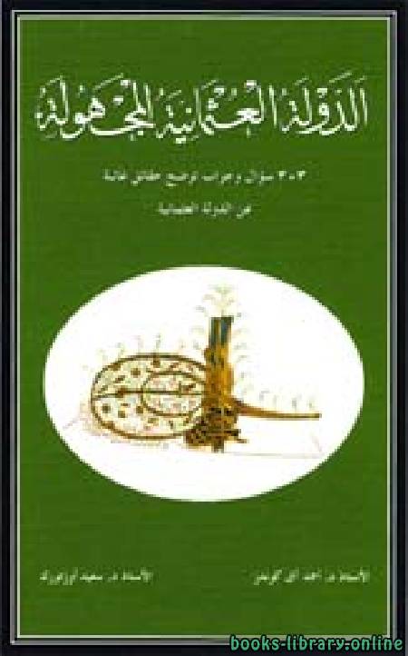 قراءة و تحميل كتابكتاب الدولة العثمانية المجهولة PDF