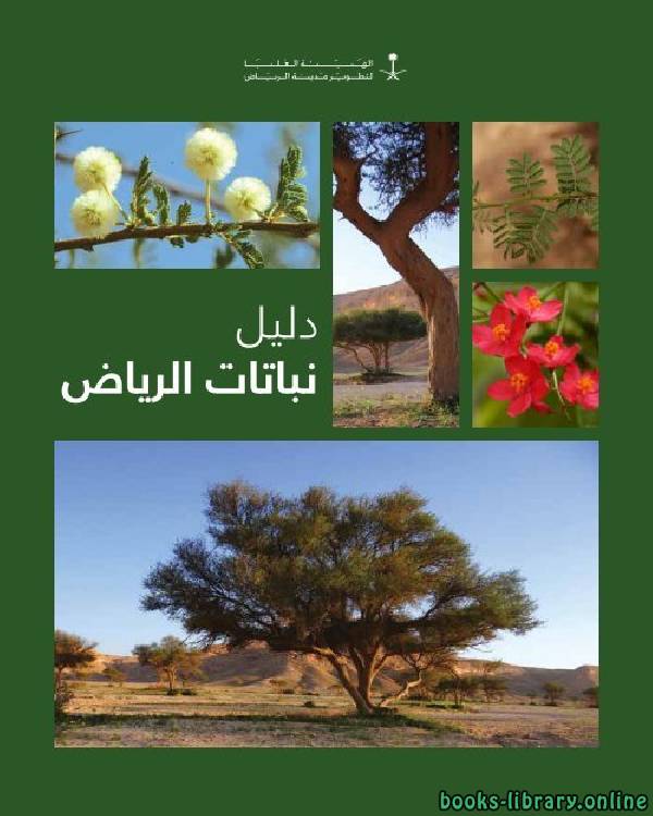 قراءة و تحميل كتابكتاب دليل نباتات الرياض PDF