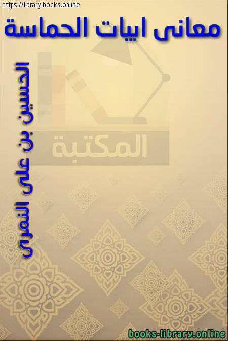 ❞ كتاب معاني أبيات الحماسة ❝  ⏤ الحسين بن علي النمري أبو عبد الله