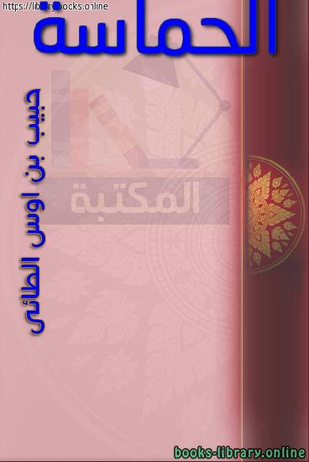قراءة و تحميل كتابكتاب الحماسة (ط  جامعة الإمام) PDF