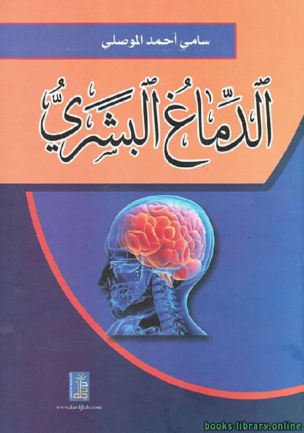 ❞ كتاب الدماغ البشري ❝  ⏤ سامى أحمد الموصلى
