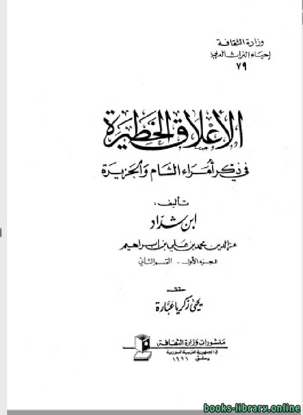 قراءة و تحميل كتاب الأعلاق الخطيرة في ذكر أمراء الشام والجزيرة الجزء الاول القسم الثاني PDF