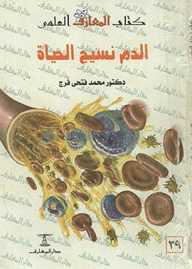 ❞ كتاب الدم نسيج الحياة ❝  ⏤ محمد فتحى فرج