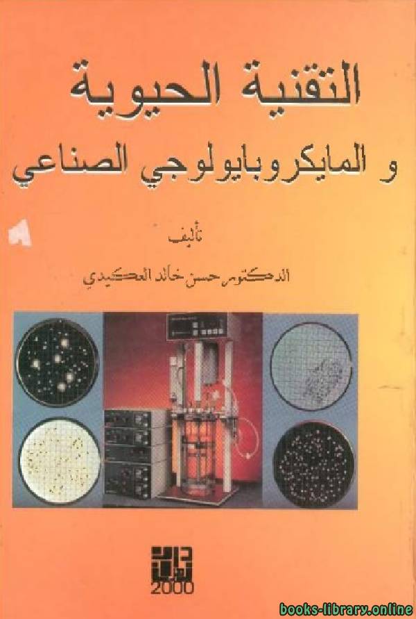 ❞ كتاب التقنية الحيوية والمايكروبايولوجي الصناعي ❝  ⏤ حسن خالد حسن العكيدى