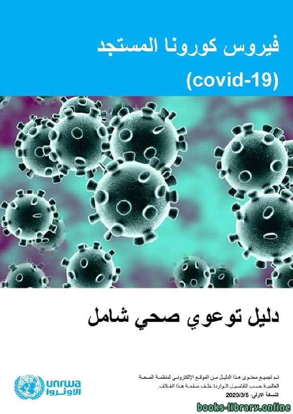 ❞ كتاب فيروس كورونا المستجد / منظمة الصحة العالمية ❝ 