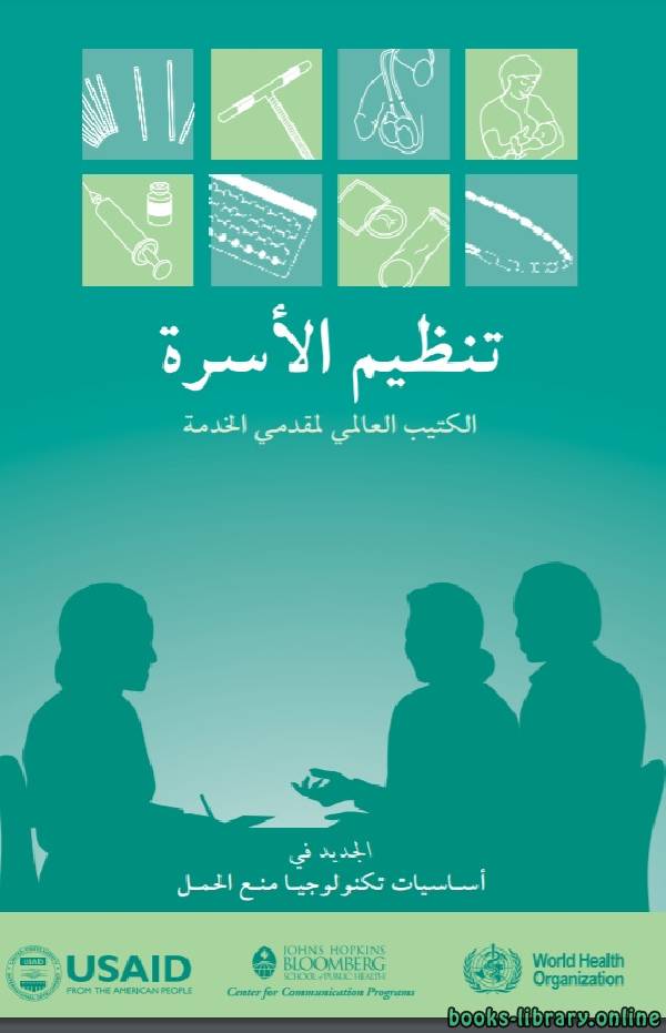 قراءة و تحميل كتابكتاب تنظيم الأسرة : الكتيب العالمي لمقدمي الخدمة PDF