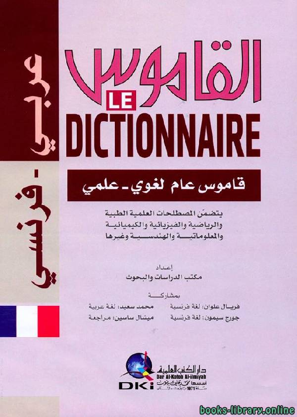القاموس فرنسي عربي بالمصطلحات العامة و التقنية و العلمية