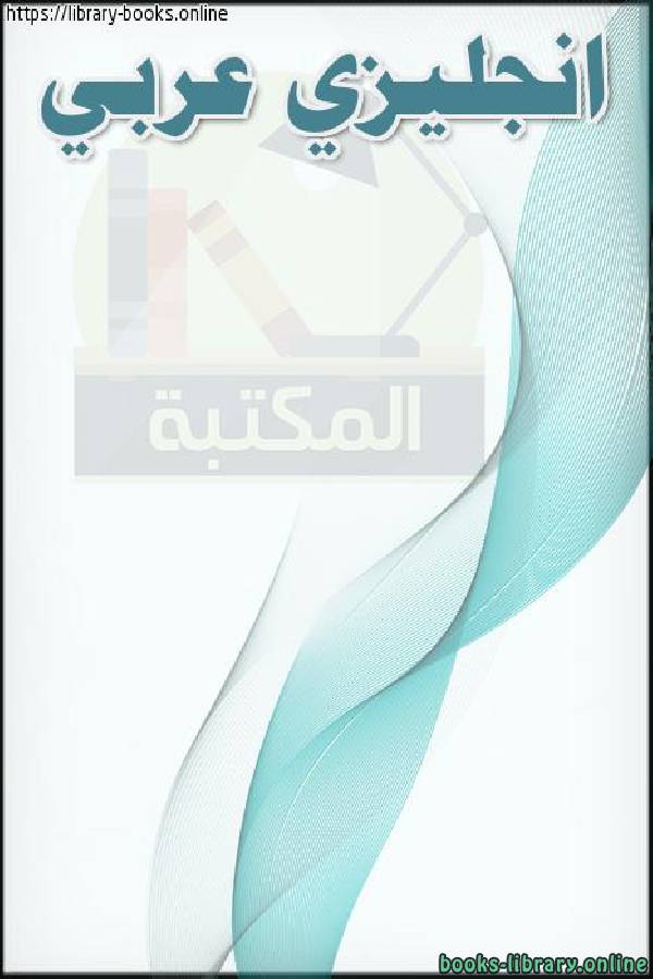 ❞ كتاب انجليزي عربي ❝  ⏤ mostafa larache
