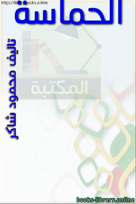 قراءة و تحميل كتابكتاب الحماسة (طباعة  أم القرى) PDF