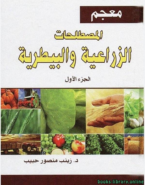 ❞ كتاب معجم المصطلحات الزراعية والبيطرية - الجزء الاول ❝ 