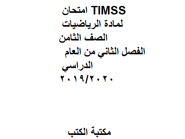 قراءة و تحميل كتابكتاب امتحان TIMSS، وهو لمادة الرياضيات الصف الثامن  الفصل الثاني من العام الدراسي 2019/2020 PDF