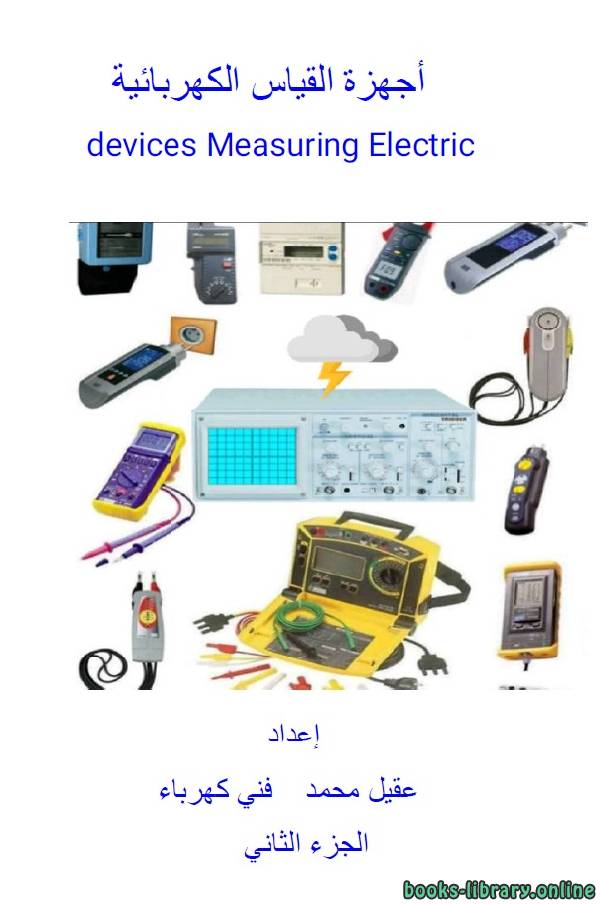 قراءة و تحميل كتابكتاب أجهزة القياس الكهربائية الجزء الثاني PDF