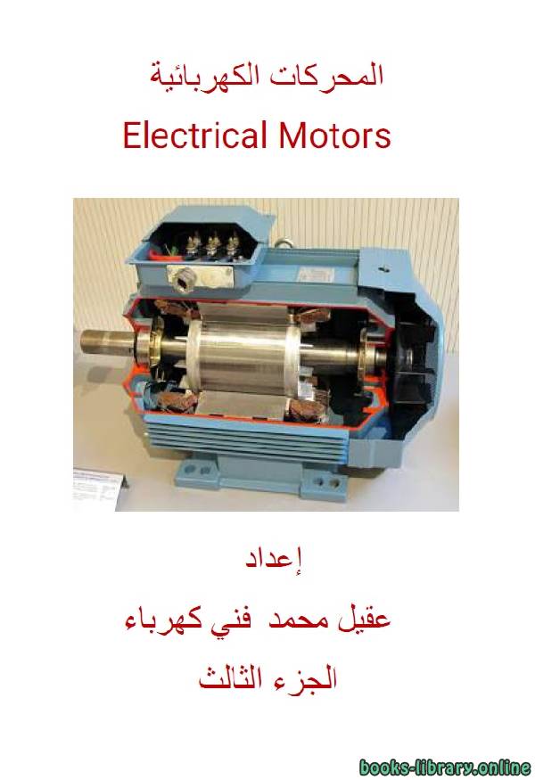 قراءة و تحميل كتاب المحركات الكهربائية الجزء الثالث PDF