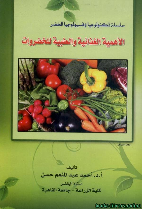 قراءة و تحميل كتاب الأهمية الغذائية والطبية للخضروات PDF