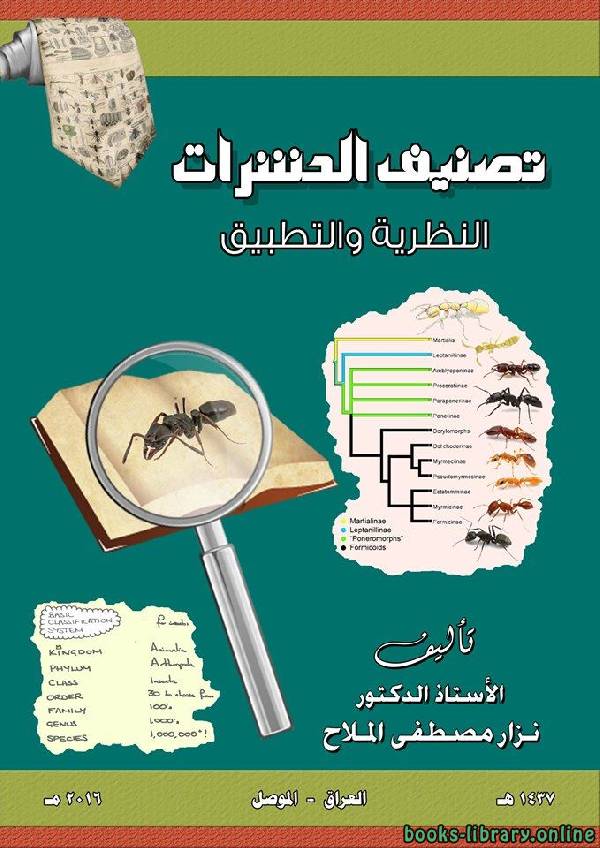 ❞ كتاب تصنيف الحشرات النظرية والتطبيق ❝  ⏤ نزار مصطفى الملاح