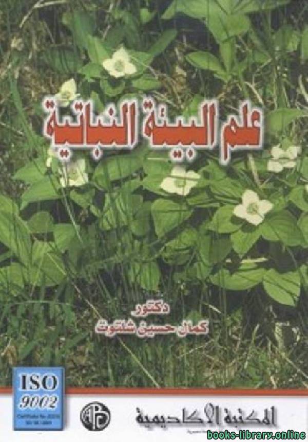 قراءة و تحميل كتابكتاب علم البيئة النباتية PDF