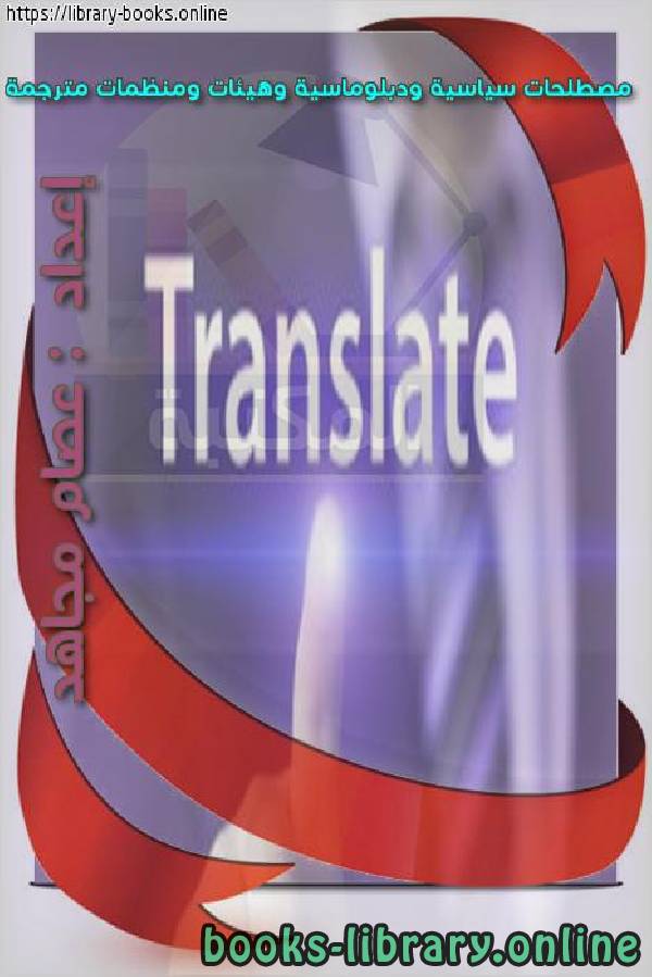 مصطلحات سياسية ودبلوماسية وهيئات ومنظمات مترجمة
