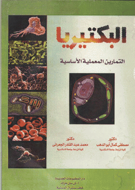 ❞ كتاب البكتريا التمارين المعملية الأساسية الجزء 2 ❝  ⏤ مجموعة من المؤلفين