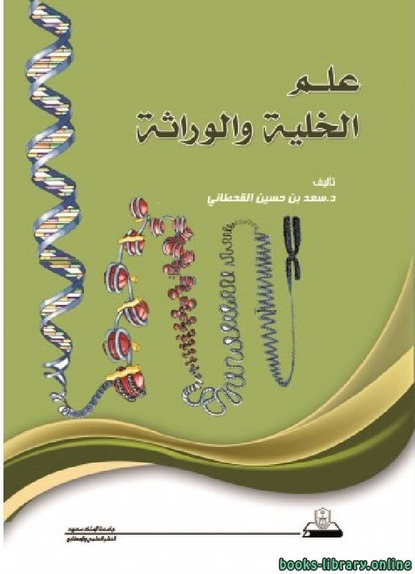 ❞ كتاب علم الخلية والوراثة ❝  ⏤ سعد حسين القحطاني