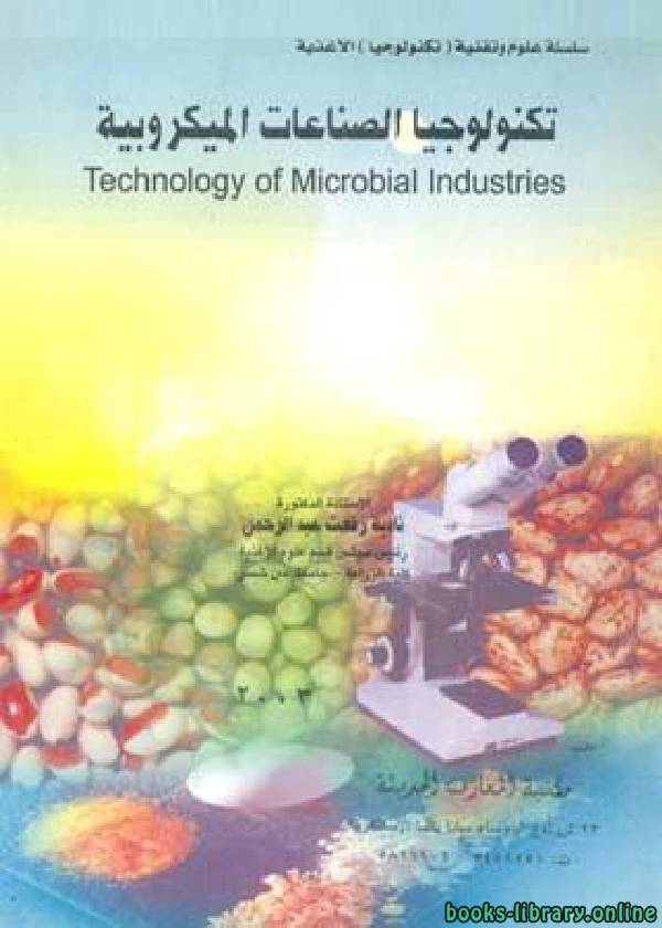 ❞ كتاب تكنولوجيا الصناعات الميكروبية ❝ 