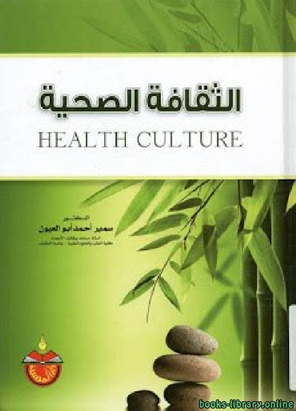 ❞ كتاب الثقافة الصحية healthy culture ❝  ⏤ سمير أحمد أبو العيون
