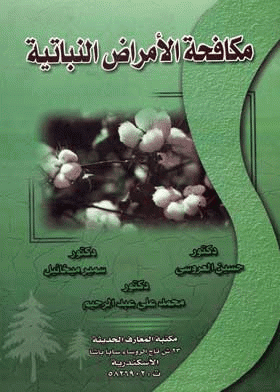 ❞ كتاب مكافحة الأمراض النباتية ❝ 