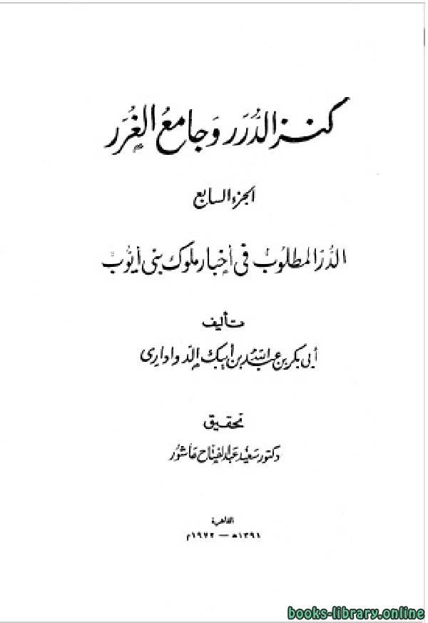 قراءة و تحميل كتابكتاب كنز الدرر وجامع الغرر ج7 PDF