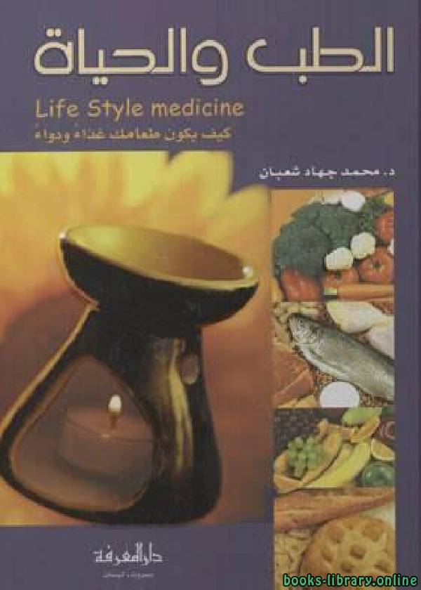 ❞ كتاب الطب والحياة : كيف يكون طعامك غذاء ودواء ❝  ⏤ محمد جهاد شعبان