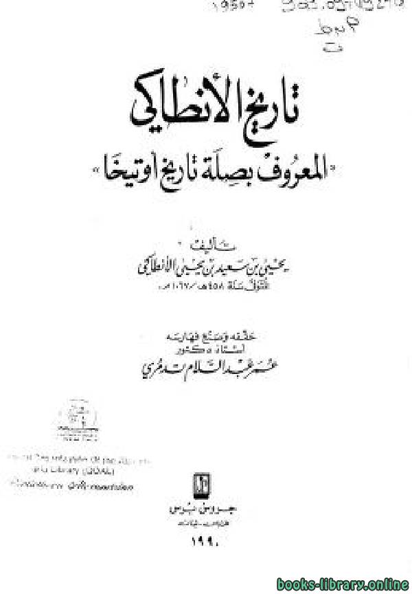 ❞ كتاب تاريخ الأنطاكي المعروف بصلة تاريخ أوتيخا ❝  ⏤ يحيى بن سعيد بن يحيى الأنطاكي