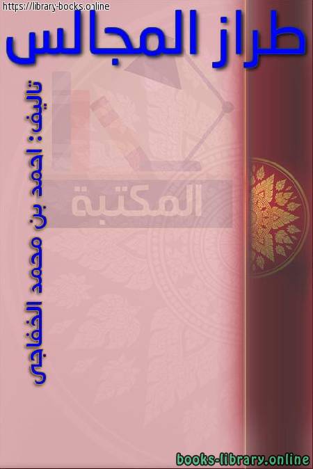 ❞ كتاب طراز المجالس ❝  ⏤ أحمد بن محمد بن عمر الخفاجي شهاب الدين