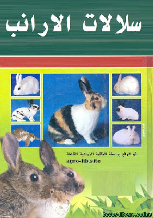 قراءة و تحميل كتابكتاب سلالات الأرانب PDF