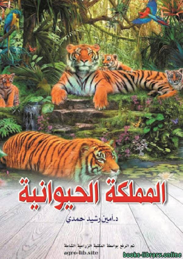 ❞ كتاب المملكة الحيوانية ❝  ⏤ أمين رشيد حمدى