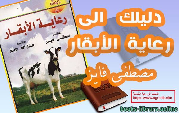 قراءة و تحميل كتابكتاب دليلك الي رعاية الأبقار PDF
