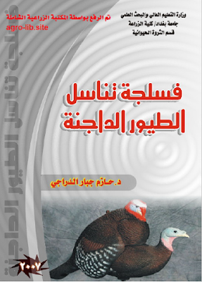 قراءة و تحميل كتاب فسلجة تناسل الطيور الداجنة PDF