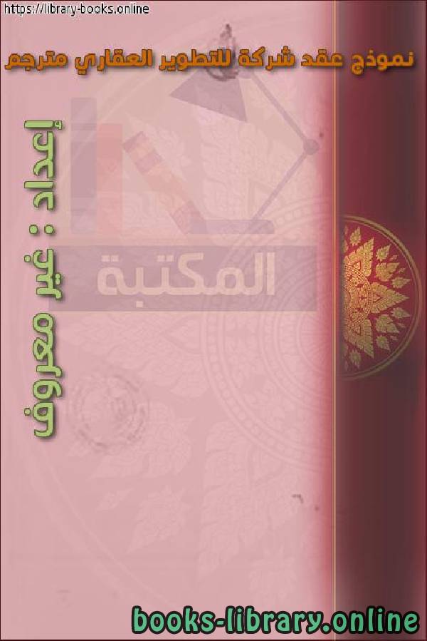 قراءة و تحميل كتابكتاب نموذج 1 إتفاقية وديعة وكالة البحريني السعودي مترجمة PDF