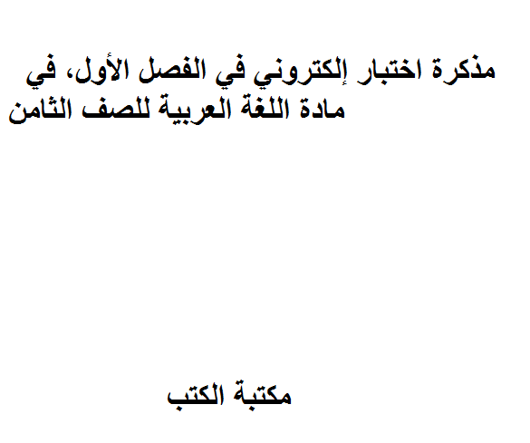 اختبار إلكتروني في الفصل الأول, في مادة اللغة العربية للصف الثامن
