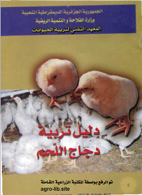 ❞ كتاب دليل تربية دجاج اللحم ❝  ⏤ عراب عبد الرحمان