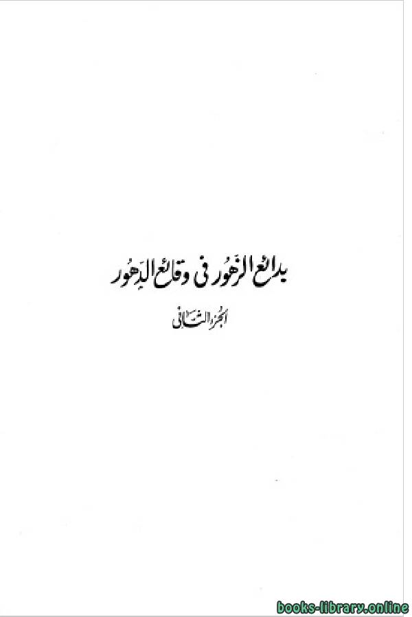 ❞ كتاب بدائع الزهور فى وقائع الدهور الجزء الثاني: 815 - 872 هـ ❝  ⏤ محمد بن أحمد بن إياس الحنفي