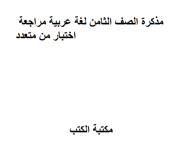 قراءة و تحميل كتاب الصف الثامن لغة عربية مراجعة اختبار من متعدد PDF
