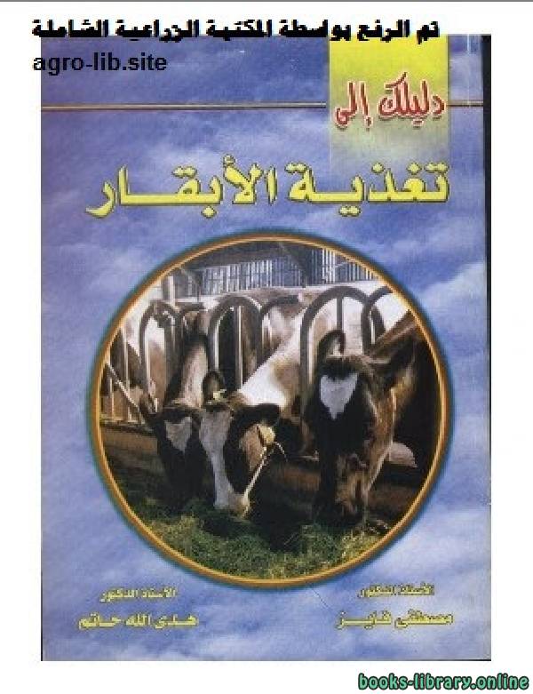 قراءة و تحميل كتابكتاب دليلك إلى تغذية الأبقار PDF