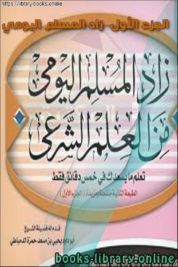 ❞ كتاب الجزء الأول  زاد المسلم اليومي ❝  ⏤ أحمد عبد المتعال