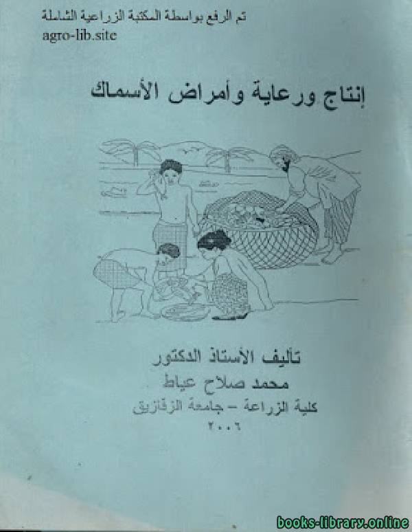 ❞ كتاب إنتاج ورعاية وأمراض الأسماك ❝  ⏤ محمد صلاح عياط