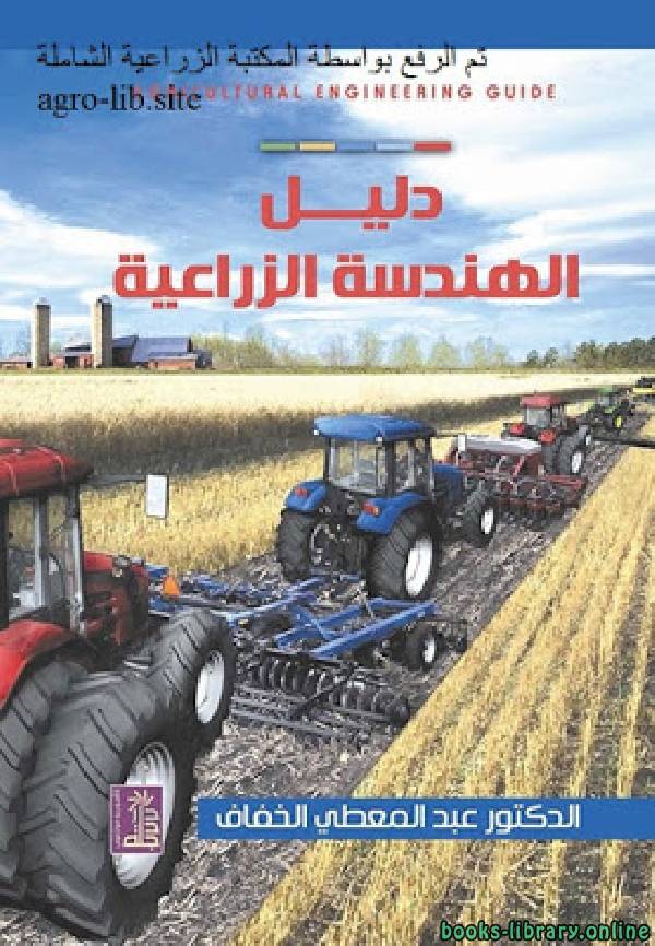 قراءة و تحميل كتابكتاب دليل الهندسة الزراعية PDF