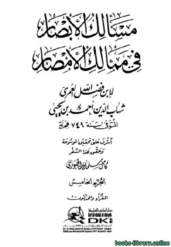 ❞ كتاب مسالك الأبصار في ممالك الأمصار ج5 ❝  ⏤ أحمد بن يحيى بن فضل العمري شهاب الدين