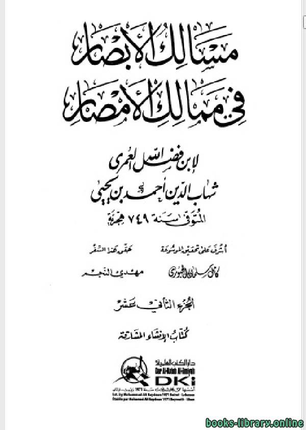 ❞ كتاب مسالك الأبصار في ممالك الأمصار ج12 ❝  ⏤ أحمد بن يحيى بن فضل العمري شهاب الدين