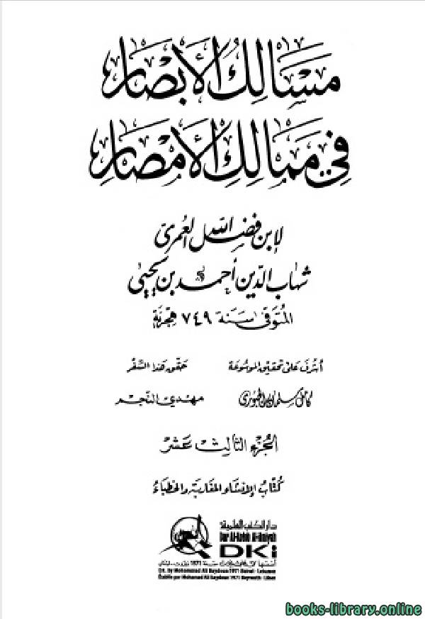 ❞ كتاب مسالك الأبصار في ممالك الأمصار ج13 ❝  ⏤ أحمد بن يحيى بن فضل العمري شهاب الدين
