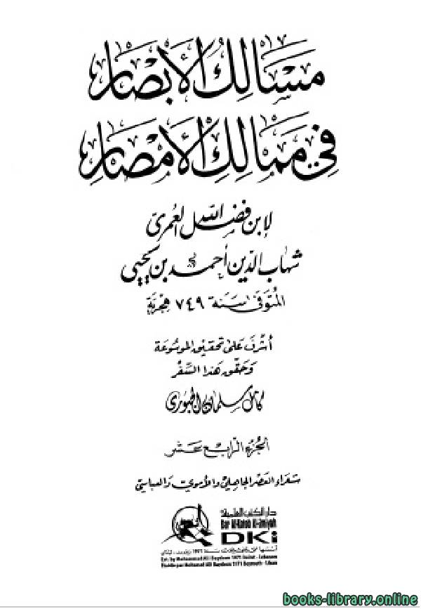 ❞ كتاب مسالك الأبصار في ممالك الأمصار ج14 ❝  ⏤ أحمد بن يحيى بن فضل العمري شهاب الدين