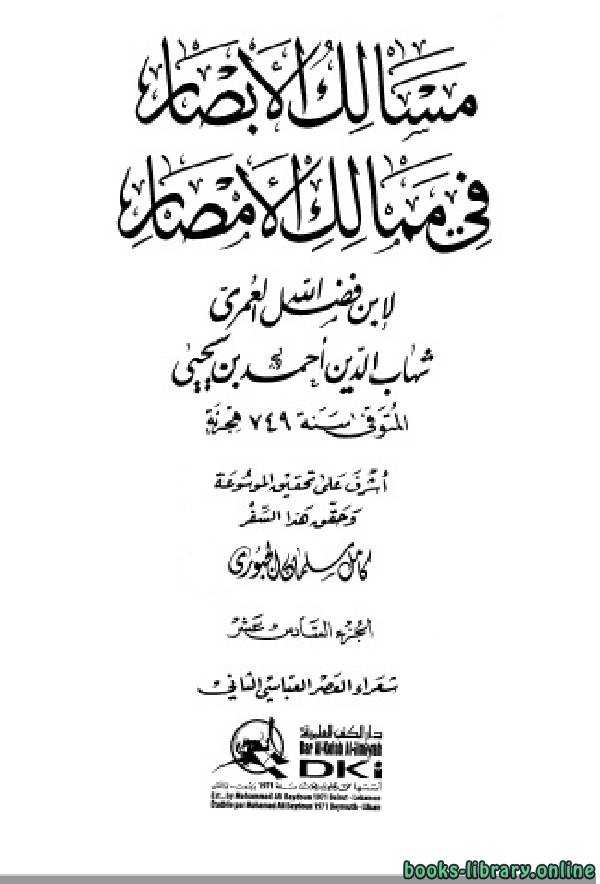 ❞ كتاب مسالك الأبصار في ممالك الأمصار ج16 ❝  ⏤ أحمد بن يحيى بن فضل العمري شهاب الدين