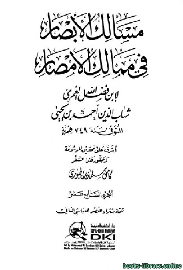❞ كتاب مسالك الأبصار في ممالك الأمصار ج17 ❝  ⏤ أحمد بن يحيى بن فضل العمري شهاب الدين