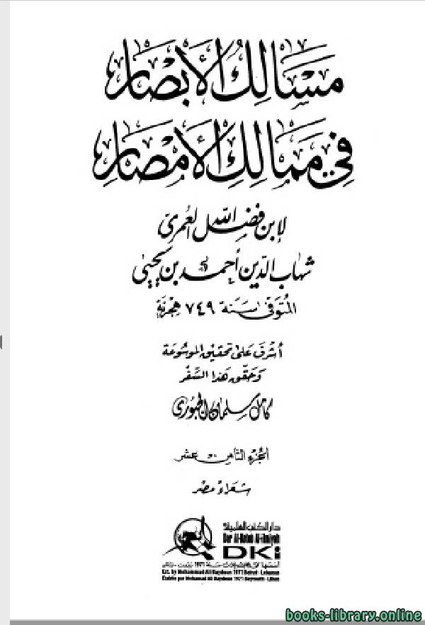 ❞ كتاب مسالك الأبصار في ممالك الأمصار ج18 ❝  ⏤ أحمد بن يحيى بن فضل العمري شهاب الدين